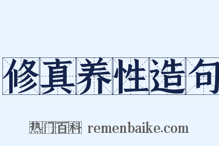 修真养性造句是什么意思的图片